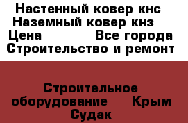 Настенный ковер кнс. Наземный ковер кнз. › Цена ­ 4 500 - Все города Строительство и ремонт » Строительное оборудование   . Крым,Судак